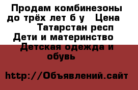 Продам комбинезоны до трёх лет б/у › Цена ­ 350 - Татарстан респ. Дети и материнство » Детская одежда и обувь   